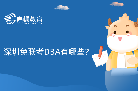 深圳免联考DBA有哪些？深圳在职DBA院校一览表