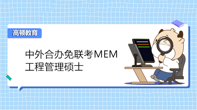 中外合办免联考MEM工程管理硕士！上海大学-悉尼科技大学合办！