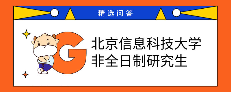 读北京信息科技大学非全日制研究生上几年？学制一览！