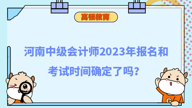 中级会计师2023年报名和考试时间