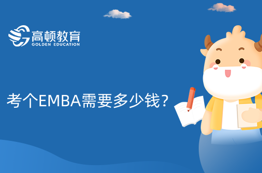 考个EMBA需要多少钱？EMBA学费多少钱？