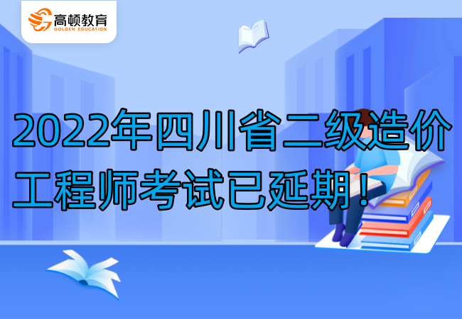 2022年四川省二级造价工程师考试已延期！