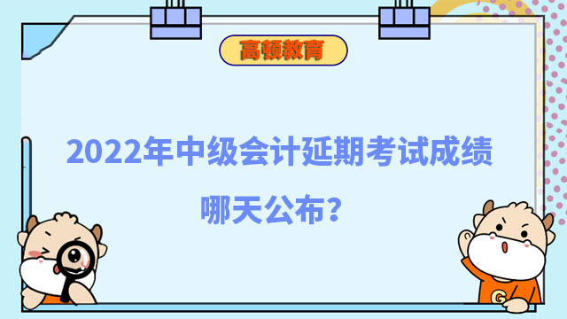 中级会计延期考试成绩