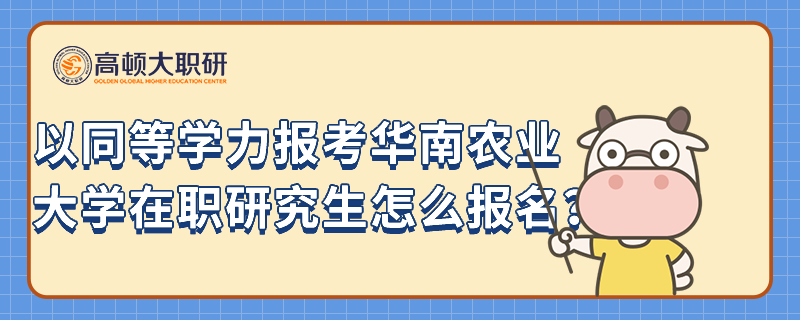 以同等学力报考华南农业大学在职研究生怎么报名？