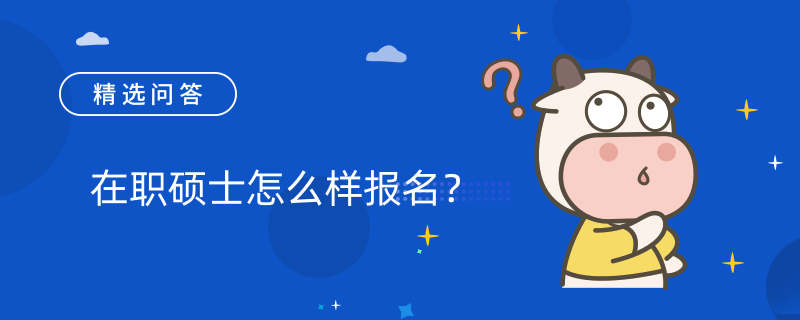 在职硕士怎么样报名？报名方式介绍