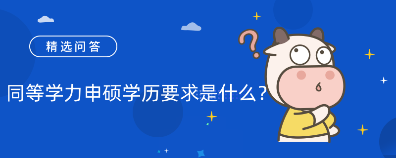 同等学力申硕学历要求是什么？需本科学历