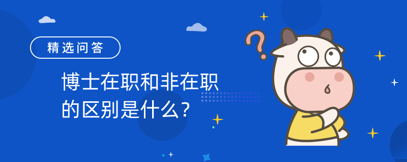 博士在职和非在职的区别是什么？这些你知道吗？