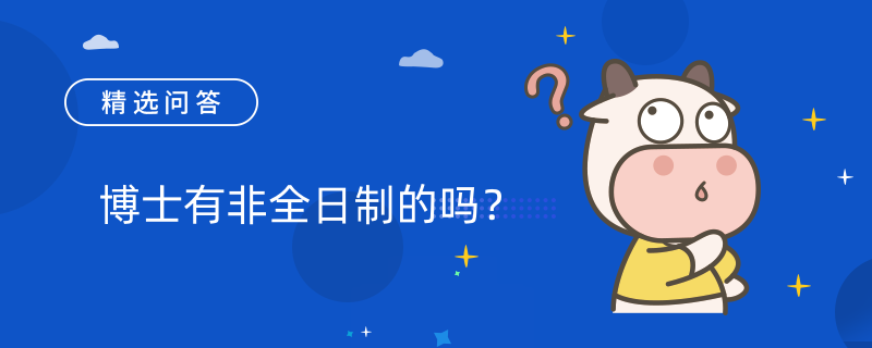 博士有非全日制的吗？有！博士分全日制和非全日制