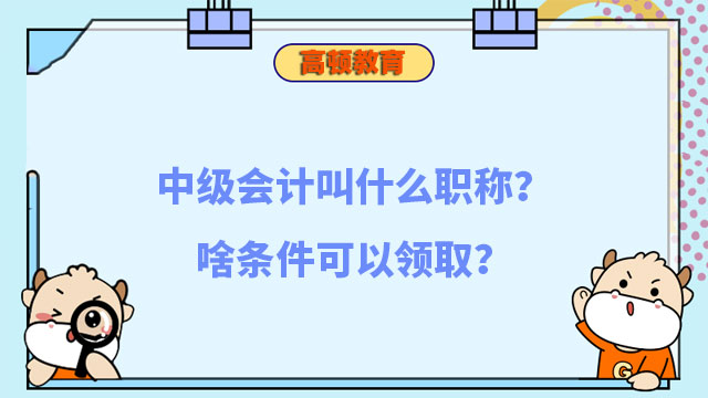 中级会计叫什么职称