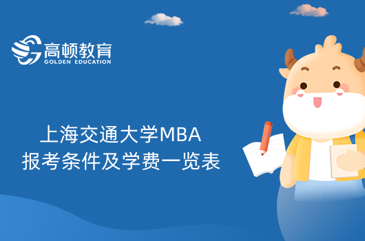 上海交通大学MBA报考条件及学费一览表-23考生进来看