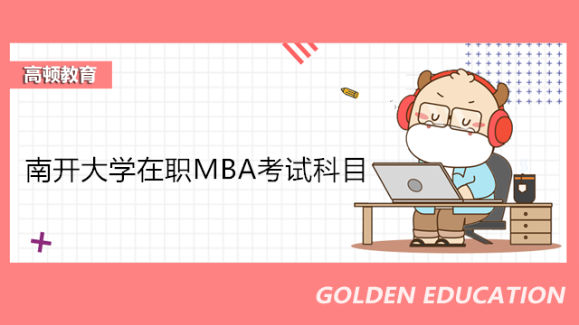 南开大学在职MBA考试科目