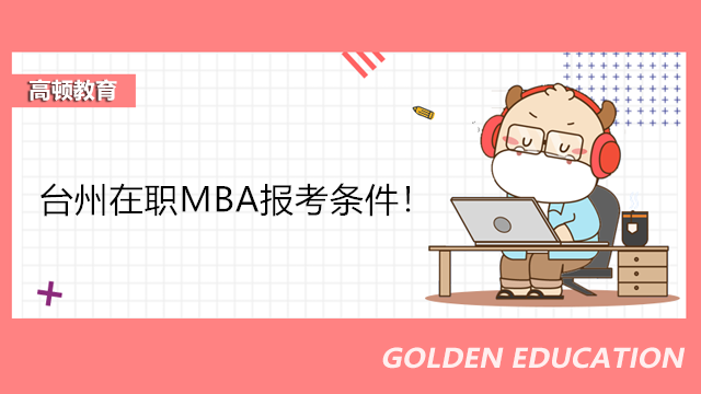 台州在职MBA报考条件！