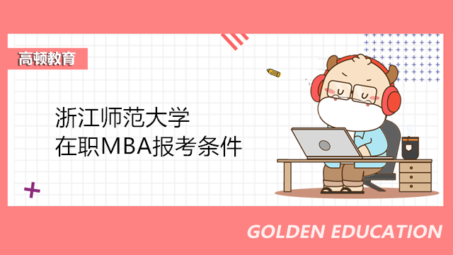 浙江师范大学在职MBA报考条件