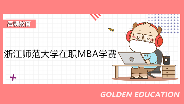 浙江师范大学在职MBA学费