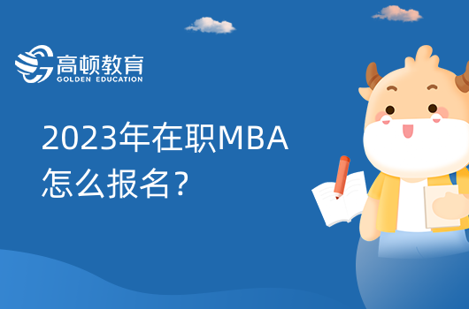 2023年在职MBA怎么报名？4种方式！考生速看