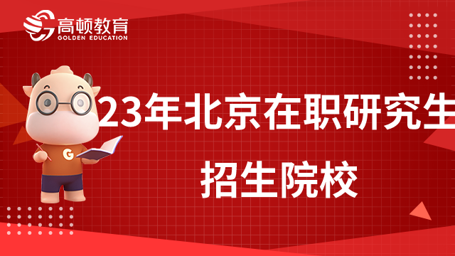 重点关注！23年北京在职研究生招生院校一览