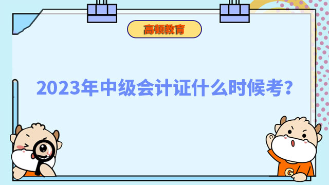 2023年中级会计证什么时候考?