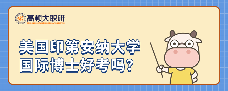 美国印第安纳大学国际博士好考吗？你了解多少？