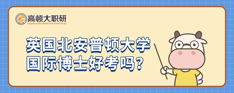 英国北安普顿大学国际博士好考吗？免联考，审核制入学。