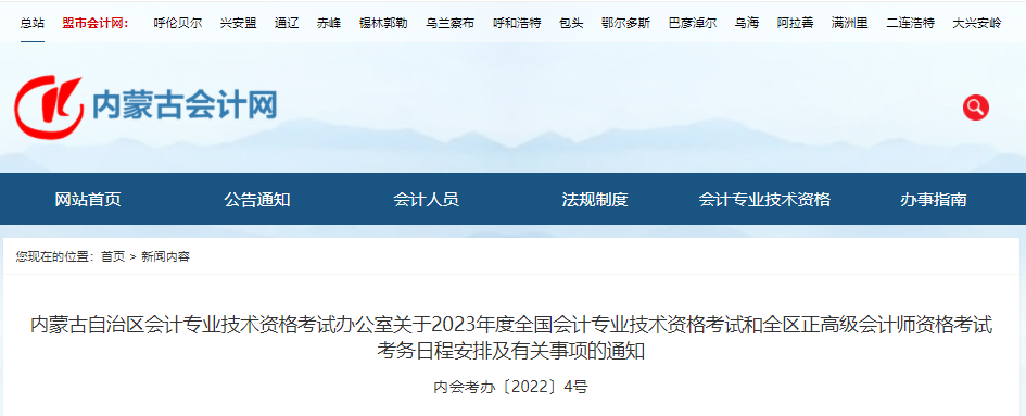 2023年内蒙古初级会计报名时间及考试安排公告