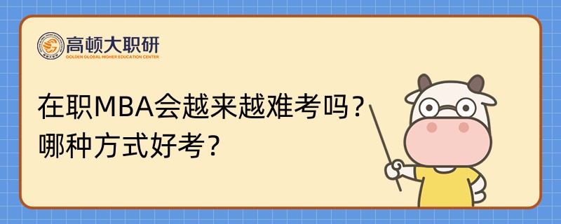 在职MBA会越来越难考吗？哪种方式好考？