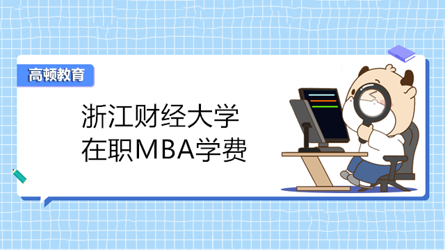 浙江财经大学在职MBA学费