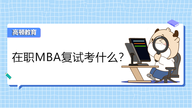 在职MBA复试考什么？