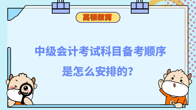 中级会计考试科目备考顺序