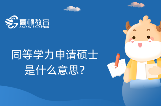 同等学力申请硕士是什么意思？申硕考试是什么意思？