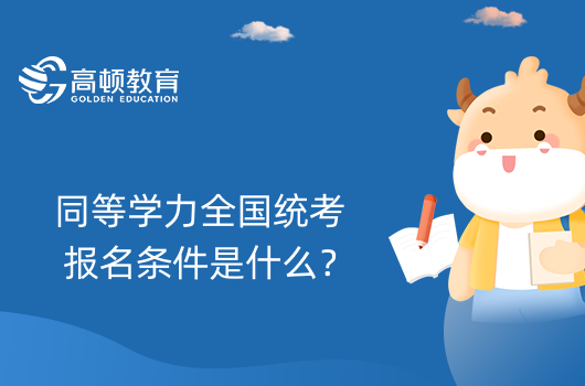 同等学力全国统考报名条件是什么？23年备考生须知