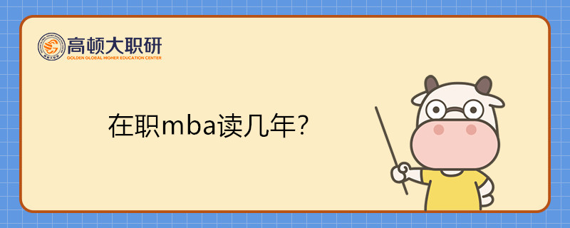 在职mba读几年？