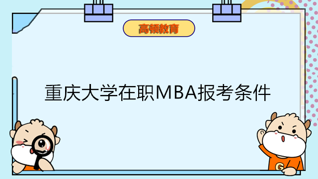 重庆大学在职MBA报考条件