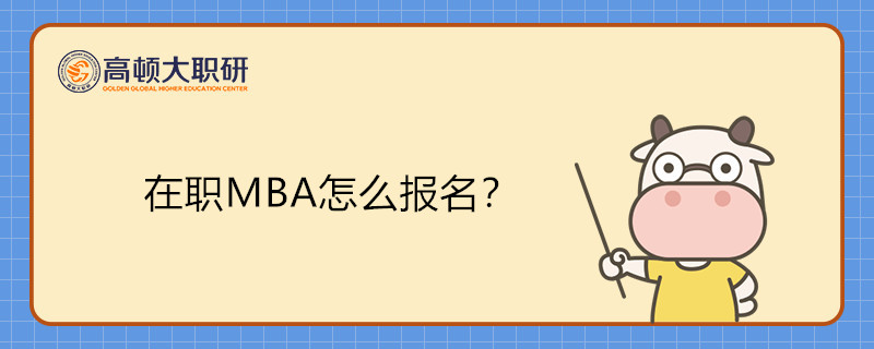 在职MBA怎么报名？