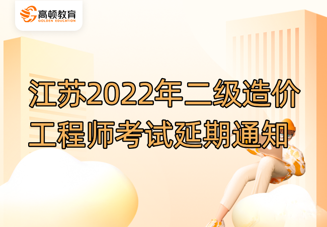江苏2022年二级造价工程师考试延期通知