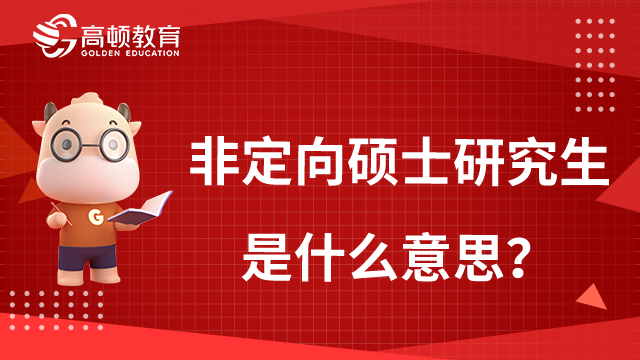 非定向硕士研究生是什么意思 和定向有什么区别 高顿教育