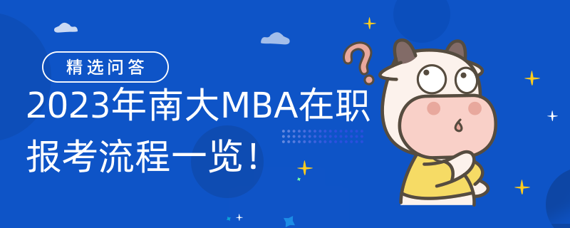 2023年南大MBA在职报考流程一览！考生速看