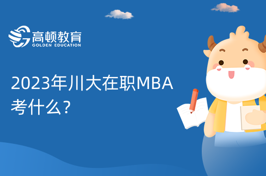 2023年川大在职MBA考什么？报考流程一览