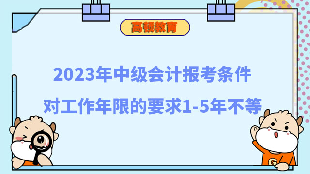 中级会计报考条件