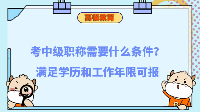 中级职称报名条件