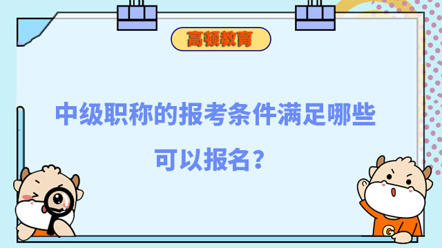 中級職稱的報(bào)考條件