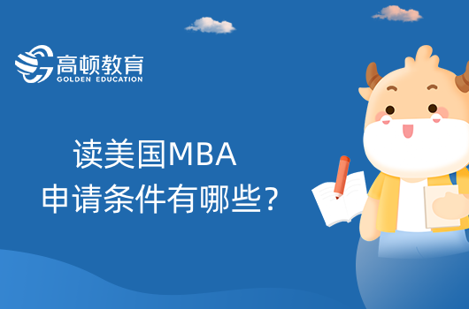 读美国MBA申请条件有哪些？有哪些注意事项？