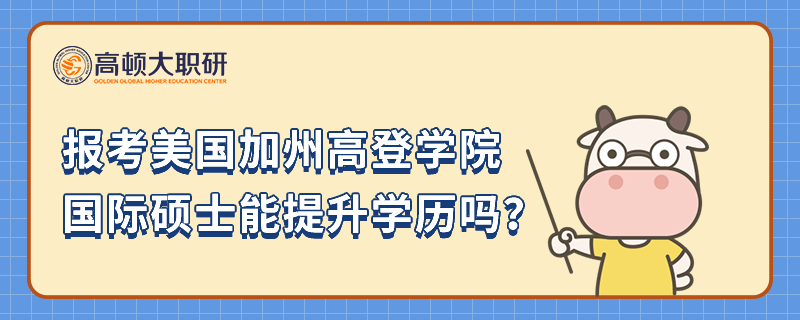 报考美国加州高登学院国际硕士能提升学历吗？点击快速了解