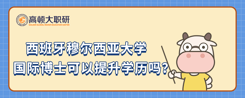 西班牙穆尔西亚大学国际博士可以提升学历吗？你了解多少？