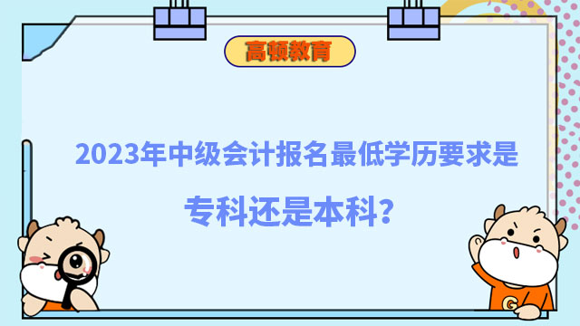 中级会计报名最低学历要求