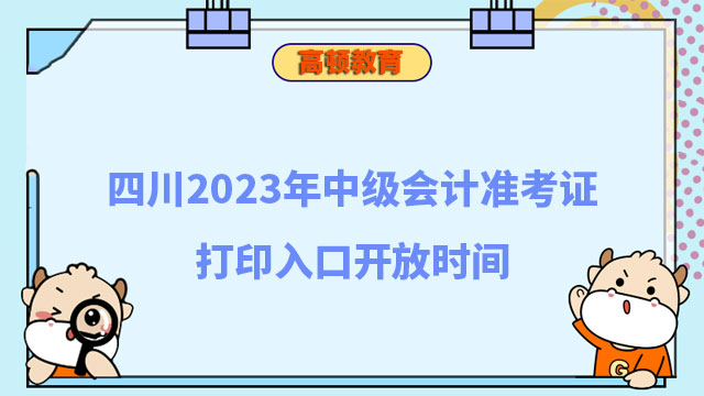 四川2023年中级会计准考证打印入口开放时间