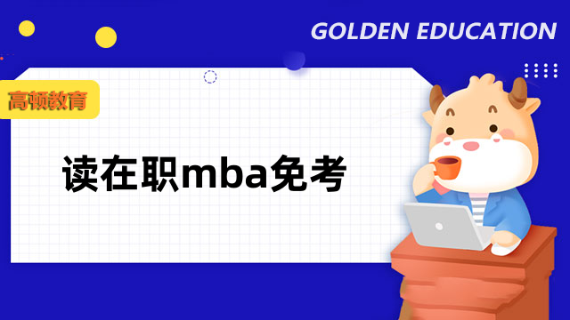 读在职mba免考是什么意思？点击了解相关信息