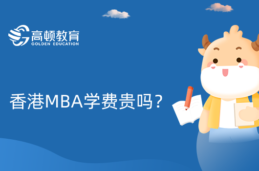 香港MBA学费贵吗？一年大概多少钱？