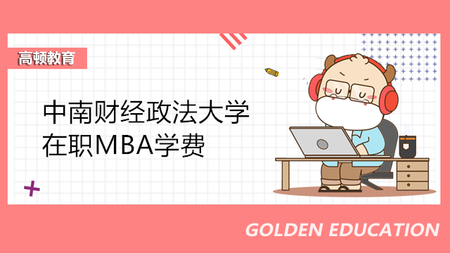 中南财经政法大学在职MBA学费！学制2年！2023年中南财大MBA最新报考信息