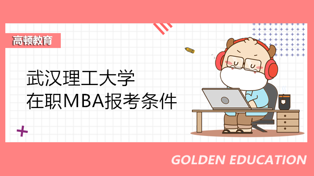 武汉理工大学在职MBA报考条件