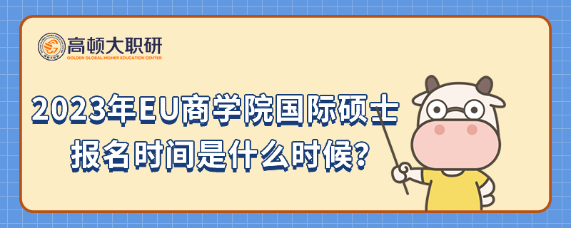 2023年EU商学院国际硕士报名时间是什么时候？点击查看